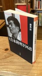 新版　吉本隆明1968