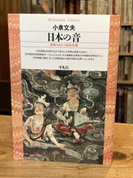日本の音 : 世界のなかの日本音楽