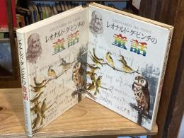 レオナルド・ダ・ビンチの童話