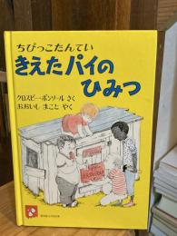 ちびっこたんてい きえたパイのひみつ