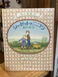 シュゼットと二コラ　おにわで