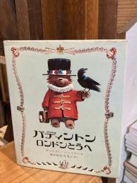 パディントンロンドンとうへ