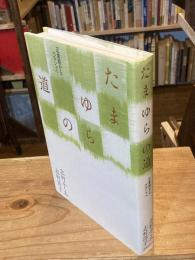 【志村ふくみ・志村洋子 連名署名入】たまゆらの道 : 正倉院からペルシャへ
