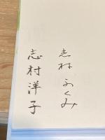 【志村ふくみ・志村洋子 連名署名入】たまゆらの道 : 正倉院からペルシャへ