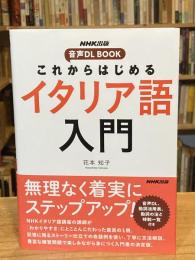 これからはじめるイタリア語入門