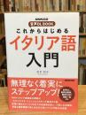 これからはじめるイタリア語入門