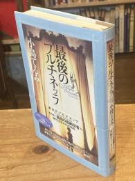 最後のプルチネッラ