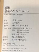最後のプルチネッラ