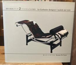 ル・コルビュジエの家具：現代の家具シリーズ2