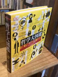 哲学大図鑑