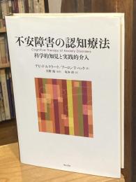 不安障害の認知療法 : 科学的知見と実践的介入