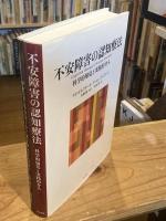 不安障害の認知療法 : 科学的知見と実践的介入