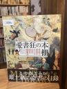 愛書狂の本棚