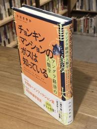 チョンキンマンションのボスは知っている : アングラ経済の人類学