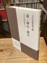 道・身心・修行