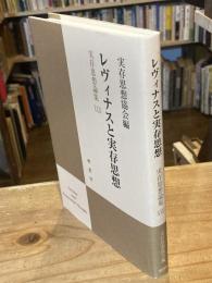 レヴィナスと実存思想