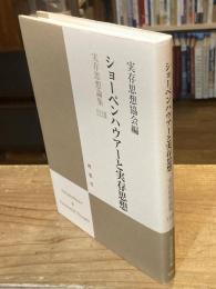 ショーペンハウアーと実存思想