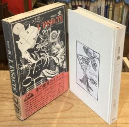 博物誌 虫