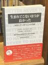 生まれてこないほうが良かった　