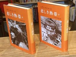 悲しき熱帯　上下巻　全2冊揃（単行本版）
