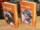 悲しき熱帯　上下巻　全2冊揃（単行本版）