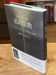 私の宗教 : ヘレン・ケラー、スウェーデンボルグを語る