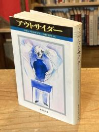 アウトサイダー