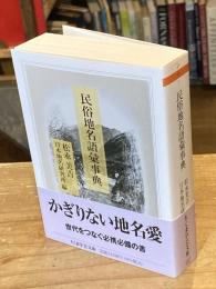 民俗地名語彙事典