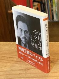 伊丹万作エッセイ集