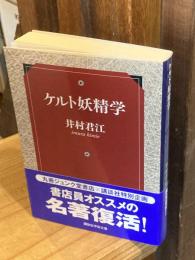 ケルト妖精学