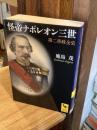 怪帝ナポレオン三世 : 第二帝政全史