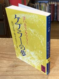 ケプラーの夢