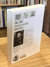 贈与論