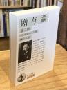 贈与論