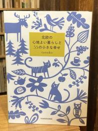 北欧の心地よい暮らしと55の小さな幸せ