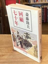 回顧七十年