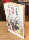 回顧七十年