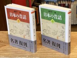 日本の昔話　上下巻　全2冊揃