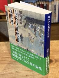 日本中世都市の世界