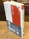 ルソー エミール シリーズ世界の思想 (角川選書 1005 シリーズ世界の思想)