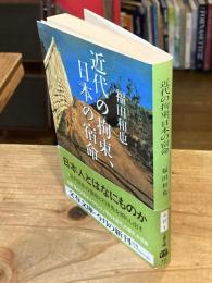 近代の拘束、日本の宿命