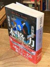 本格力 : 本棚探偵のミステリ・ブックガイド