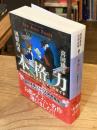 本格力 : 本棚探偵のミステリ・ブックガイド