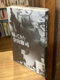 帰ってきた寺山修司 : 図録