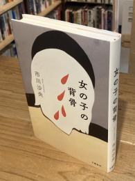 女の子の背骨