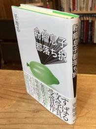 粉瘤息子都落ち択
