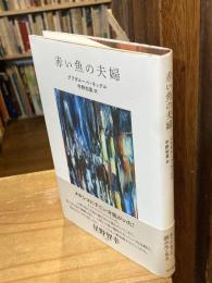 赤い魚の夫婦