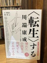 <転生>する川端康成 1 引用・オマージュの諸相