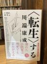 <転生>する川端康成 1 引用・オマージュの諸相