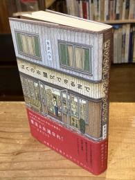 ぼくの本屋ができるまで